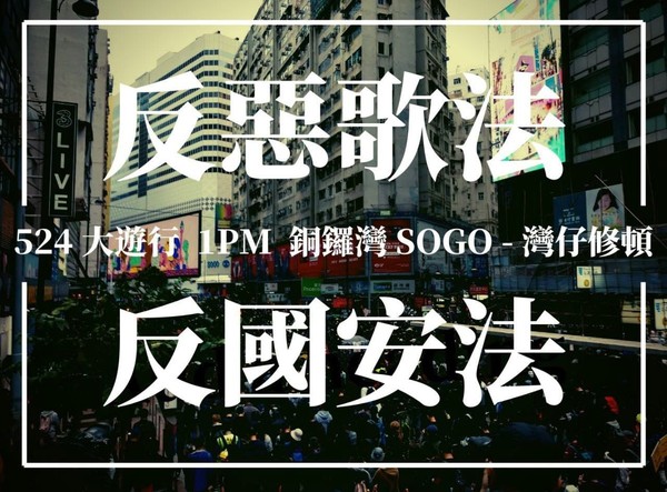 ▲▼香港民眾號召524「反惡歌法大遊行」。（圖／取自HK Freedom）