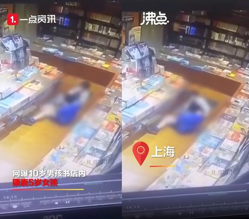 ▲5歲女童在上海一間書店遭到10歲男童猥褻。（圖／翻攝自一點資訊）