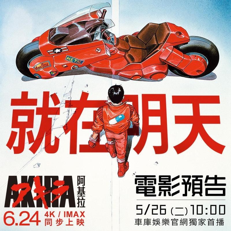 經典科幻電影《阿基拉》4K/IMAX 版將於 6 月 24 日在台上映。（車庫娛樂提供）