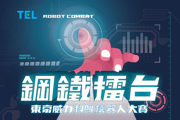 ▲挑戰自我！2020東京威力科創機器人大賽熱烈報名中。（圖／東京威力科創機器人大賽提供）