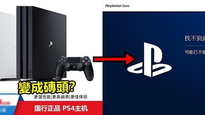 PS4中國偷推送「禁翻牆更新」　玩家崩潰湧淘寶：親救救我的磚