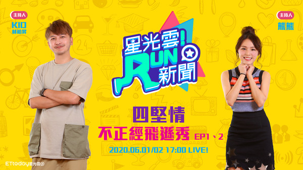 星光雲RUN新聞20200601