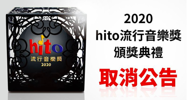 ▲▼ Hito流行音樂獎頒獎典禮今年確定取消。（圖／翻攝自Hit Fm聯播網官網）