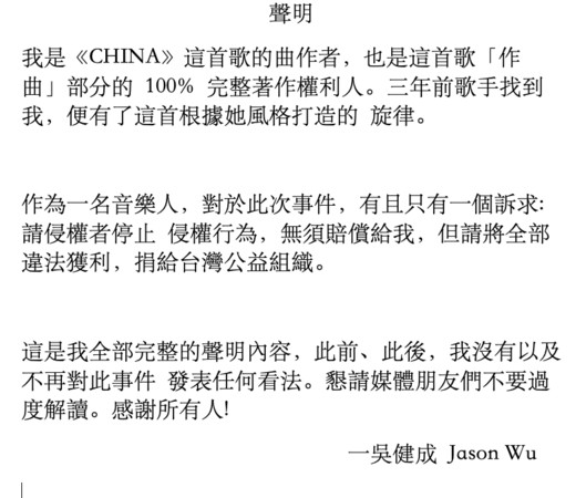 ▲▼《CHINA》作曲者吳健成對於曾博恩《TAIWAN》涉及侵權的說明。（圖／取自吳健成臉書）