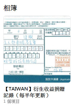 ▲薩泰爾娛樂捐出20萬4706元，並開設「【TAIWAN】衍生收益捐贈記錄（每半年更新）」相簿。（圖／翻攝自薩泰爾娛樂微博）