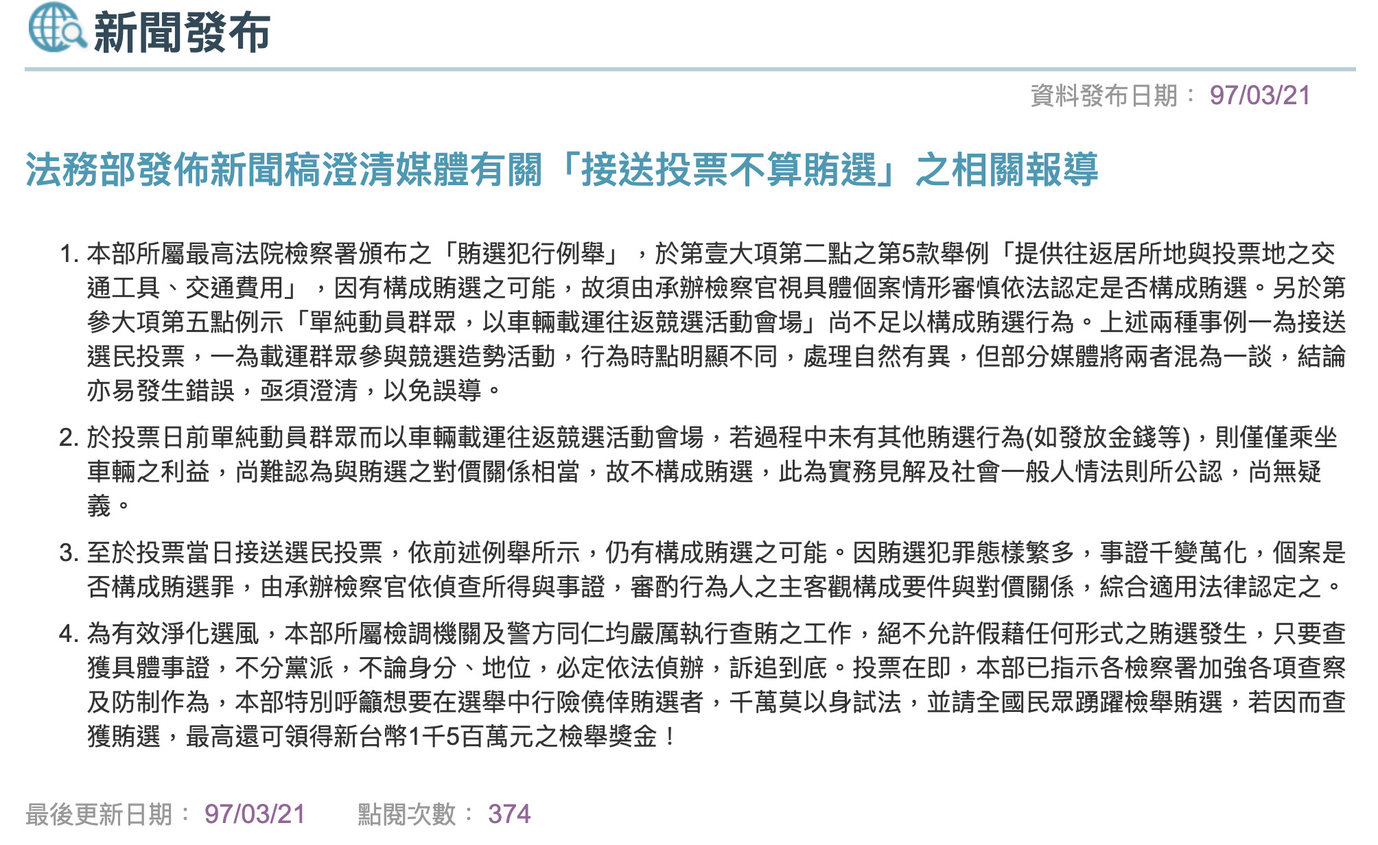 ▲97年法務部發佈新聞稿澄清媒體有關「接送投票不算賄選」。（圖／翻攝自法務部網站）