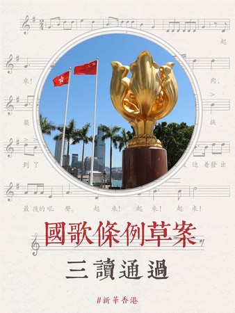 ▲香港三讀通過國歌法。（圖／翻攝自新華香港臉書）