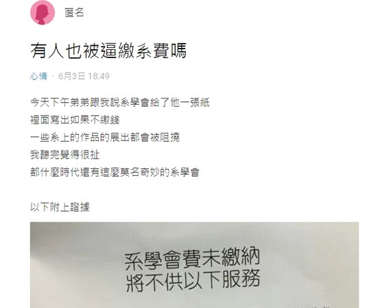 ▲網友PO文質疑台南大學某一系學會對未繳會費的規定不合理，提供的照片內容對未繳系費之學生羅列9項限制。（圖／翻攝自Dcard，下同）