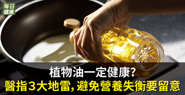 植物油一定健康 醫指3大地雷避免營養失衡要留意 Ettoday探索 Ettoday新聞雲 植物油一定健康 醫指3大地雷避免營養失衡要留意 Ettoday探索 Ettoday新聞雲