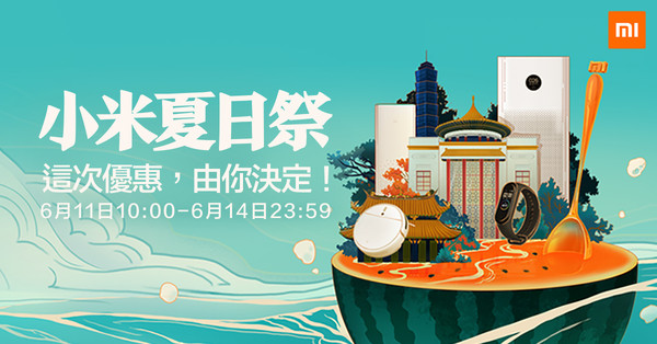▲▼小米台灣將於6月11日至14日舉辦「小米夏日祭」。（圖／小米台灣提供）