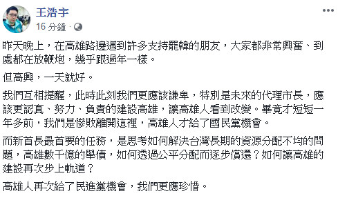 ▲▼對於罷韓成功，王浩宇要大家「高興一天」就好。（圖／翻攝王浩宇臉書）