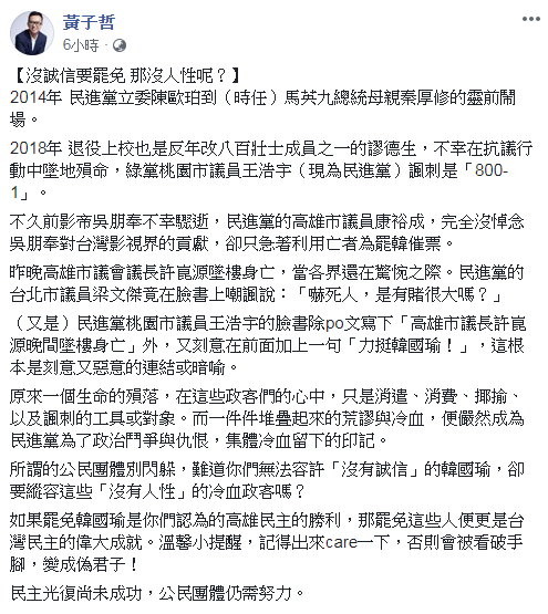 批綠議員消費許崑源　黃子哲點名公民團體：還要縱容冷血政客嗎？出來care一下。（圖／翻攝黃子哲臉書）