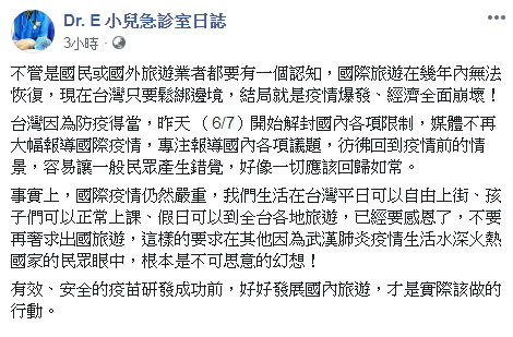 「可全台旅遊已要感恩，別再奢求出國」　醫謝宗學示警台灣現在鬆綁邊境後果。（圖/翻攝「Dr. E 小兒急診室日誌」臉書）