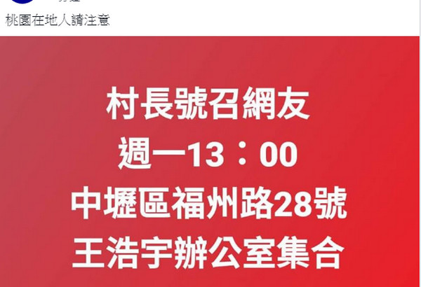 ▲「村長」號召民眾到王浩宇服務處集合。（圖／翻攝自網路）