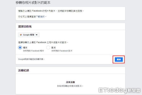 ▲▼臉書照片一鍵轉移至Google相簿。（圖／記者王曉敏翻攝）