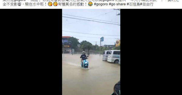 「石垣島租車- GO SHARE」粉絲團貼出Gogoro2騎在水中的影片。（圖／翻自石垣島租車- GO SHARE粉絲團）