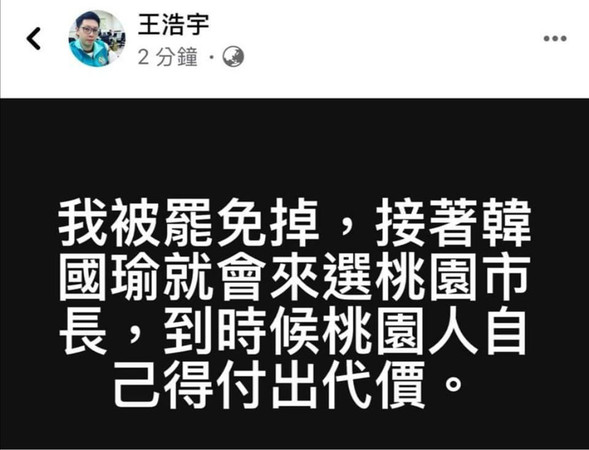 王浩宇曾推測「罷免我，韓國瑜會選桃園市長」，但不久就刪文。（資料照／翻攝王浩宇臉書）