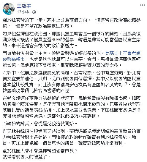 「韓國瑜很可能當選下屆桃園市長」王浩宇曝2關鍵：韓粉練兵從罷免我開始。（圖／翻攝王浩宇臉書）