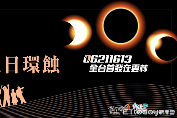 ▲上帝金戒指之稱的「日環食」，6月21日於雲林縣水林鄉搶先看下次要在台灣看到日環食，再等195年。（圖／記者蔡佩旻翻攝）