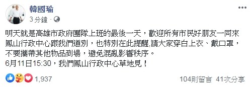 ▼韓國瑜號昭高雄市民11日到鳳山行政中心跟他告別。（圖／翻攝自Facebook／韓國瑜）