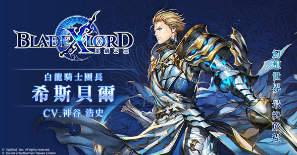 ▲日本奇幻王道JRPG《BLADE XLORD 眾劍之王》希斯貝爾。（圖／Applibot, Inc提供）