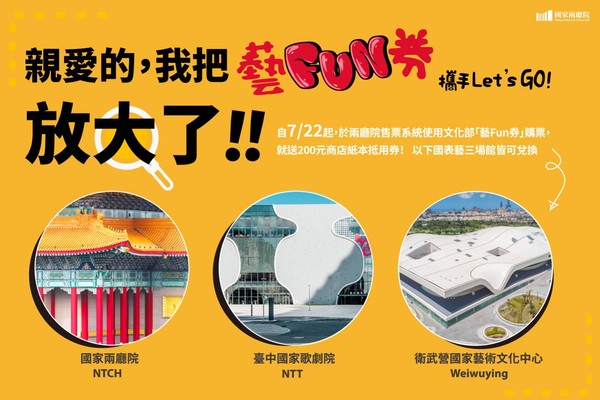 ▲▼「藝Fun券」放大！國表藝3場館加碼推抵用券　最多可再領600元（圖／兩廳院提供）