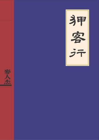 ▲▼2003年大辣出版，麥人杰《狎客行》。（圖／大辣出版）