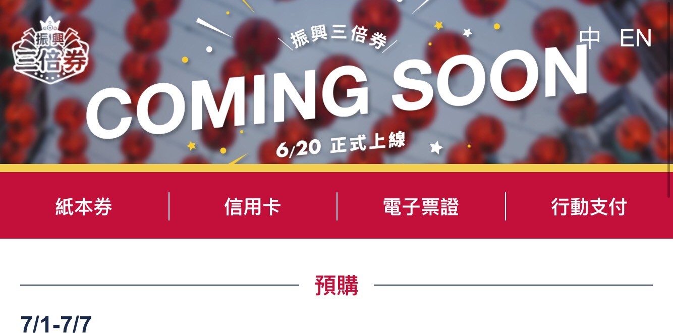 ▲振興三倍券七月即將登場，官方建置的網站預計6月20日上線。（圖／翻攝自振興三倍券官網）