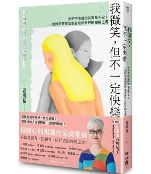 ▲▼資深媒體人高愛倫在新書《我微笑，但不一定快樂》分享180天憂鬱症紀實。（圖／聯經出版）