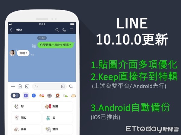 ▲安卓搶先體驗！LINE推出全新七項功能　「貼圖」介面換位置。（圖／翻攝LINE）