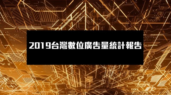 ▲▼2019年台灣數位廣告量。（圖／台灣數位媒體應用暨行銷協會（DMA）提供）