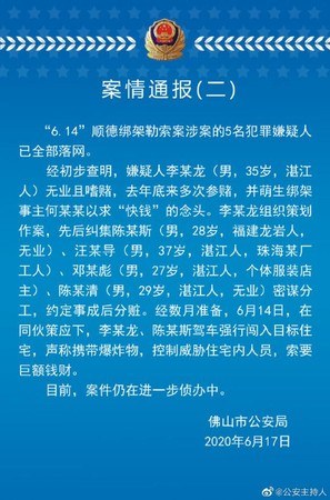 ▲▼佛山市公安局通報美的創始人何亨健劫持案。（圖／取自佛山警方微博）