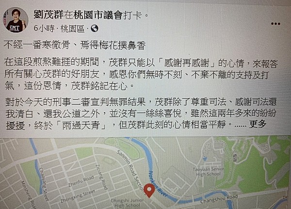 ▲國民黨籍桃園市議員劉茂群針對高院二審刑事庭駁回檢方上訴判決無罪表示並無喜悅，只有雨過天晴之感。（圖／翻攝自劉茂群臉書）