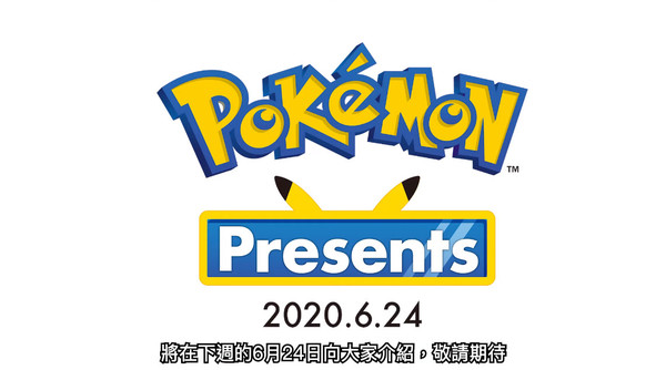 《寶可夢新作發表會 Pokémon Presents》