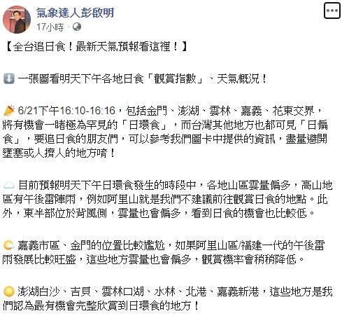 ▲日環食16:10登場！一張圖觀賞地PK「澎湖白沙、吉貝5顆星最優」　這2地不推。（圖／翻攝自臉書／氣象達人彭啟明）