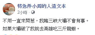 「我賭三峽大壩不會有事」　他：如果破了！我就去高雄吃三斤龍蝦。（圖／翻攝「特急件小周的人渣文本」臉書）