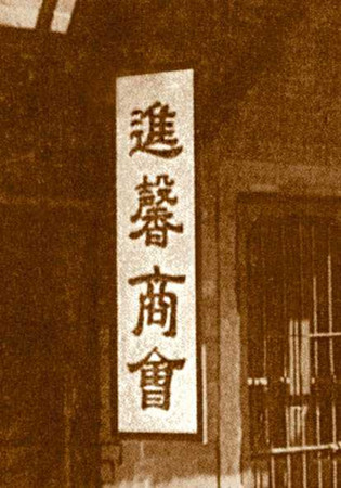 黑松創辦人張文杞在1925年間邀集7位堂兄弟合組進馨商會，使用日本機器生產彈珠汽水。（圖／黑松提供）