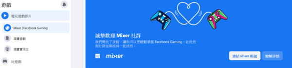 Facebook Gaming已經開放連結Mixer帳號。（翻攝自Facebook Gaming）