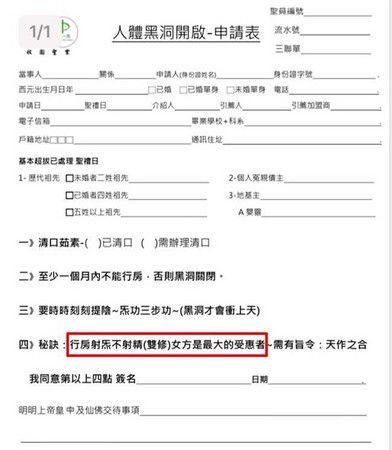 先天一炁的雙修課程「人體黑洞開啟」申請表內容露骨，還大喇喇寫上「射炁不射精」。（圖／本刊攝影組）