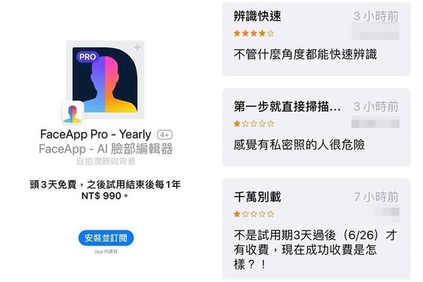 近期網路社群流行一款「FaceApp」，但卻衍生出自動續訂產生費用與洩漏個資疑慮。（翻攝畫面）