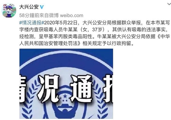 大陸北京大興公安微博發表在5月22日查獲牛姓女子吸毒的案件。（截圖大興公安微博）