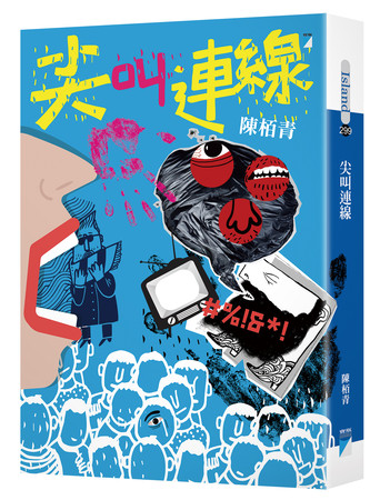 ▲▼7年級作家陳栢青寫17萬字恐怖小說《尖叫連線》。（圖／寶瓶文化）