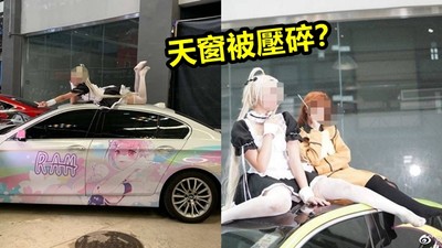 對岸Coser「狂踩痛車」天窗全碎裂　動漫展車主暴怒：中國ACG粉素質在哪？