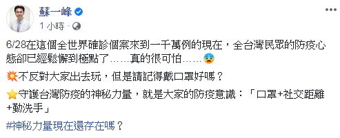 「全台民眾防疫心態鬆懈到極點」　醫蘇一峰：真的很可怕！守護台灣神秘力量還在嗎。（圖／翻攝蘇一峰臉書）