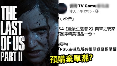 《最後生還者2》爆棄單潮　店家虧慘「禁預購PS5」　玩家戰翻：還不是綁片賣