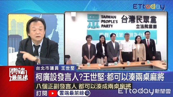 ▲台北市議員王世堅狠酸柯文哲，稱他的發言人都可以湊兩桌麻將。（圖／翻攝雲端最前線）