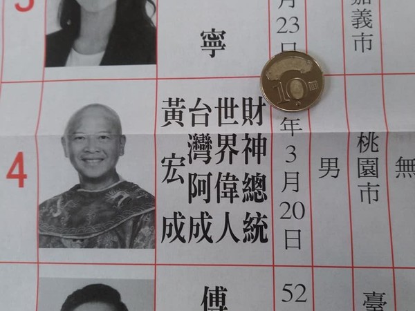 黃宏成近年來數次參選公職，長達15字的名字在選舉公報上格外搶眼。（翻攝自黃宏成台灣阿成世界偉人財神總統臉書）