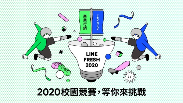 ▲首屆「LINE FRESH 2020 校園競賽」即日起開始徵件。（圖／LINE提供）