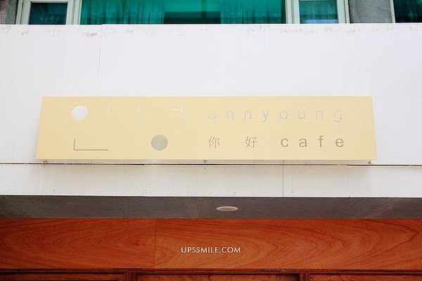 ▲▼anyoung cafe。（圖／Upssmile向上的微笑萍子）