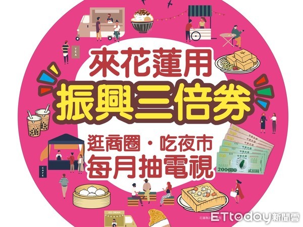 ▲逛商圈吃夜市，使用「振興三倍券」單筆消費額滿新台幣200元，即可兌換1張抽獎卷抽電視。（圖／花蓮縣政府提供）